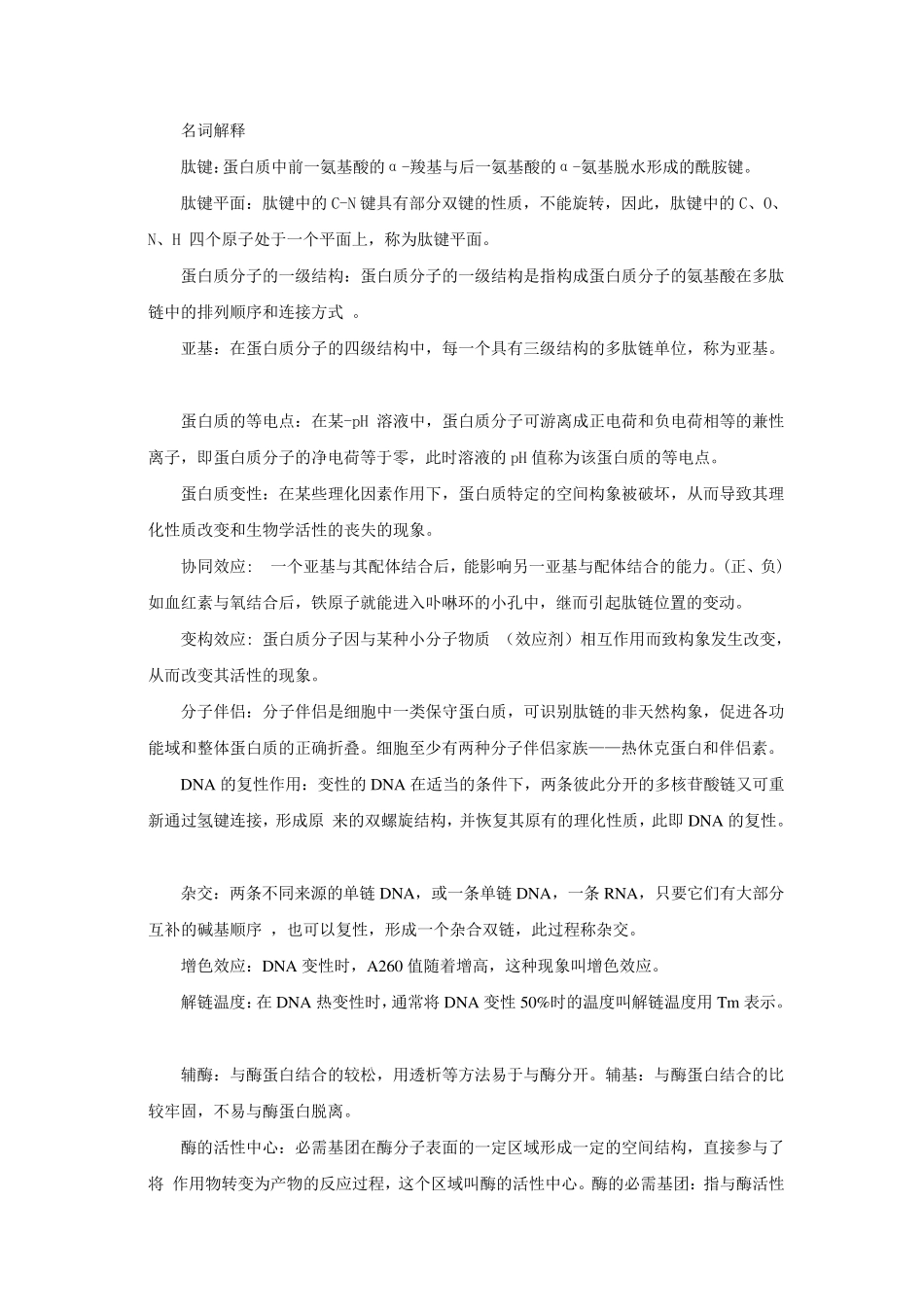 生物化学名词解释_第1页