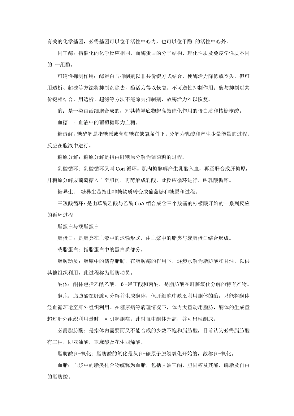 生物化学名词解释_第2页