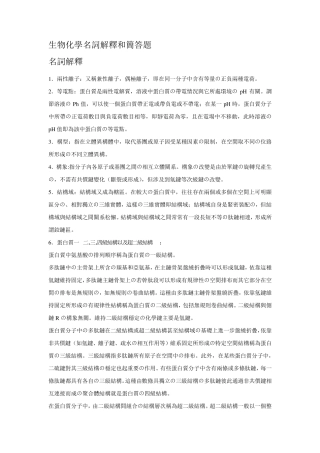 生物化学名词解释和简答题综合终极版