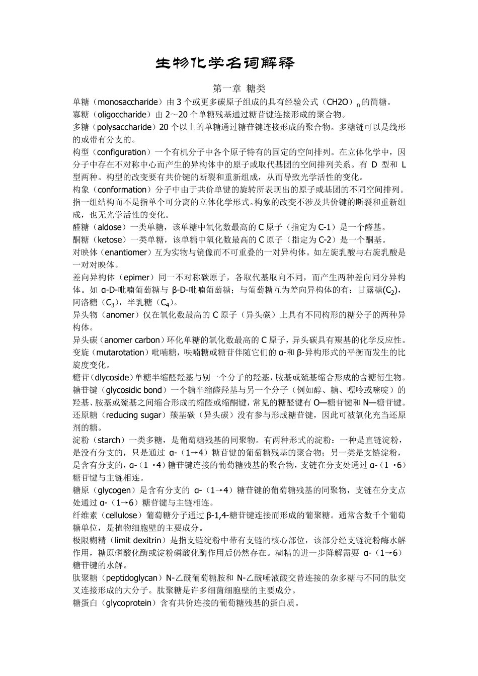 生物化学名词解释完整免费考研_第1页