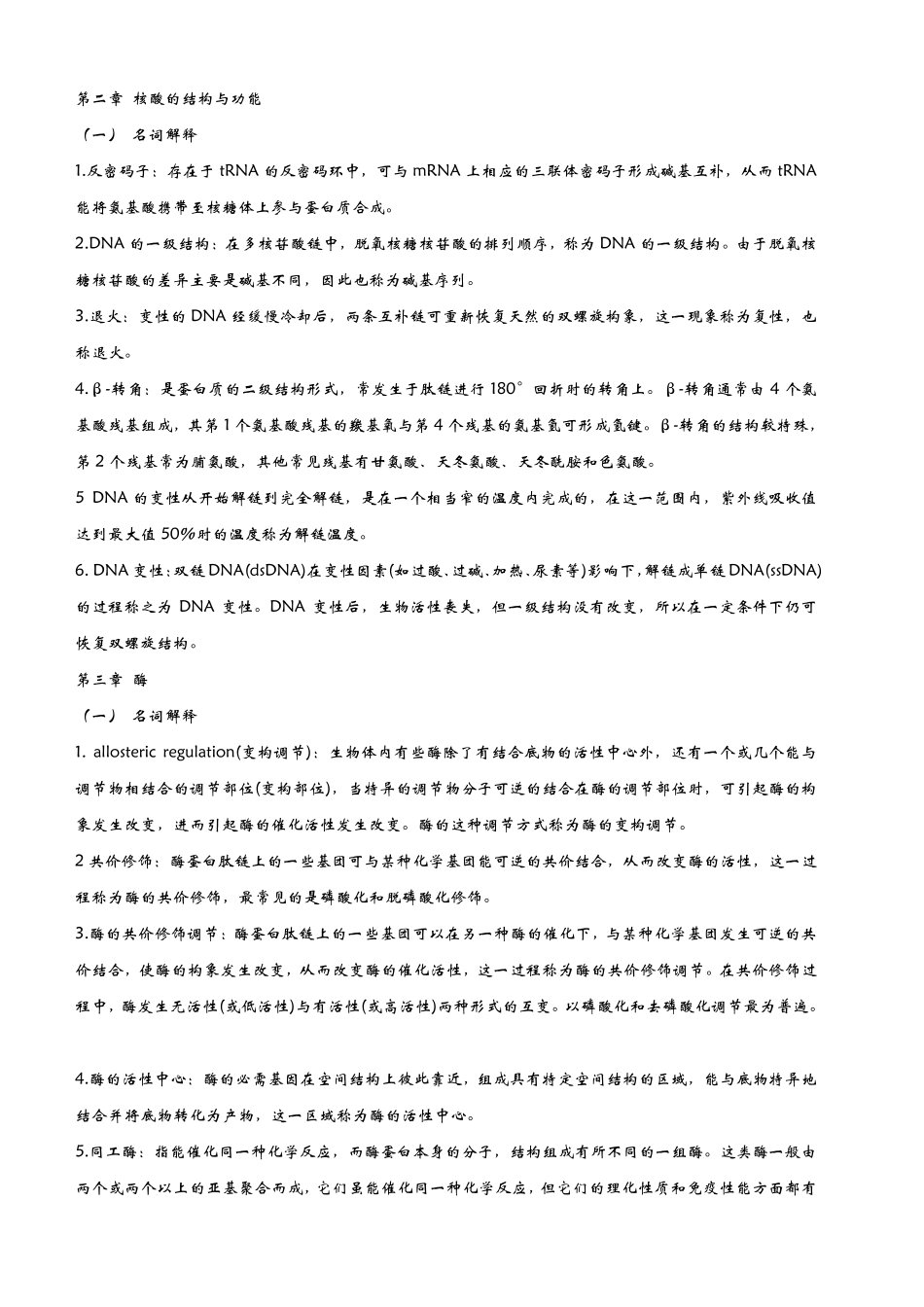 生物化学名词解释最新_第1页