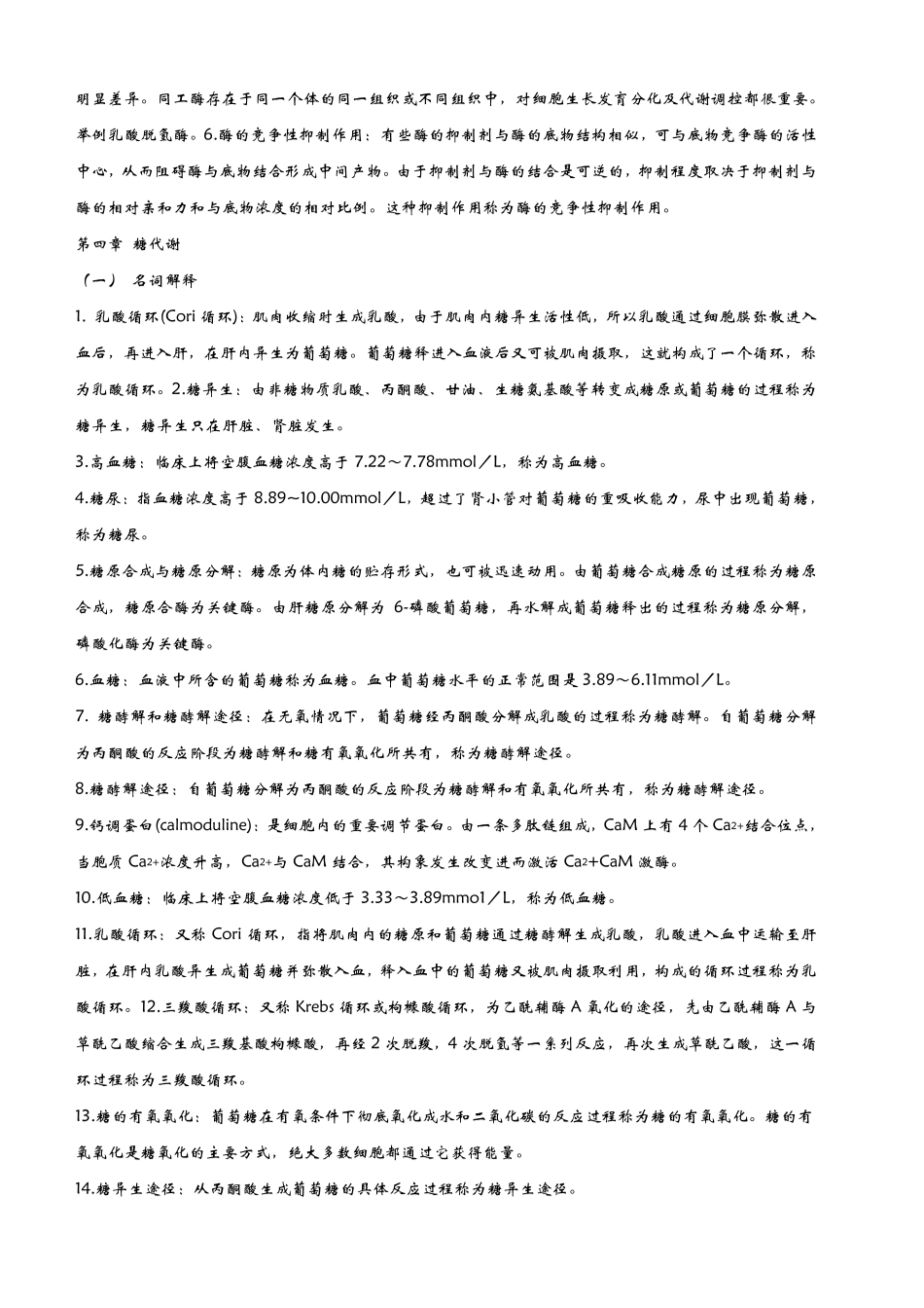 生物化学名词解释最新_第2页