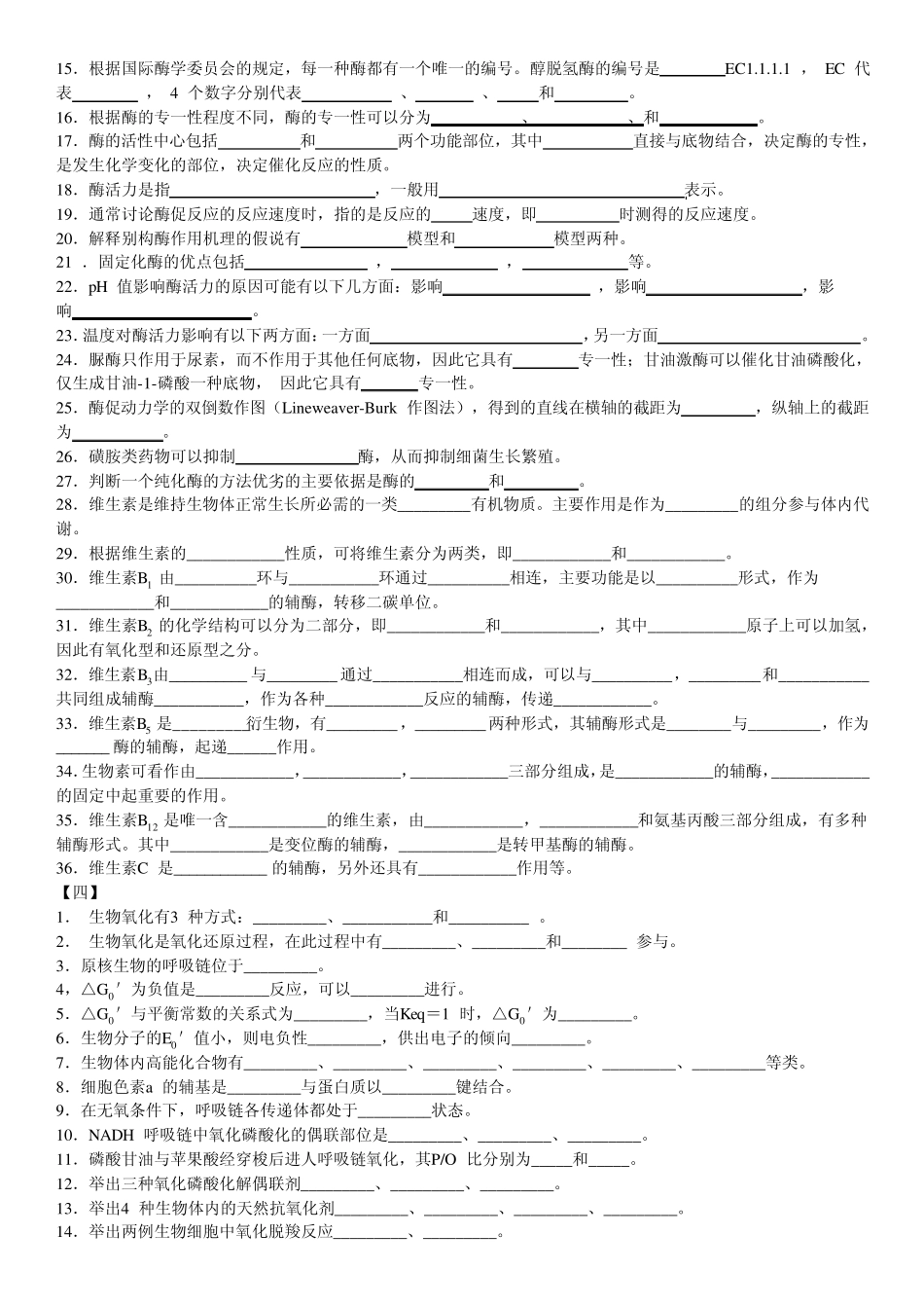 生物化学填空题集锦_第3页