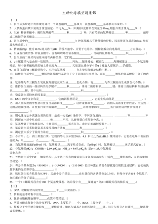 生物化学填空题集锦