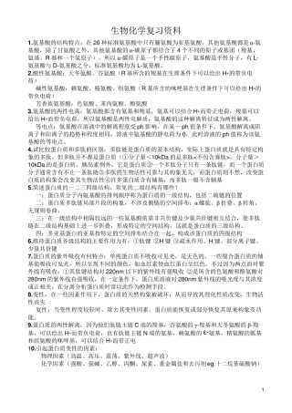 生物化学复习资料