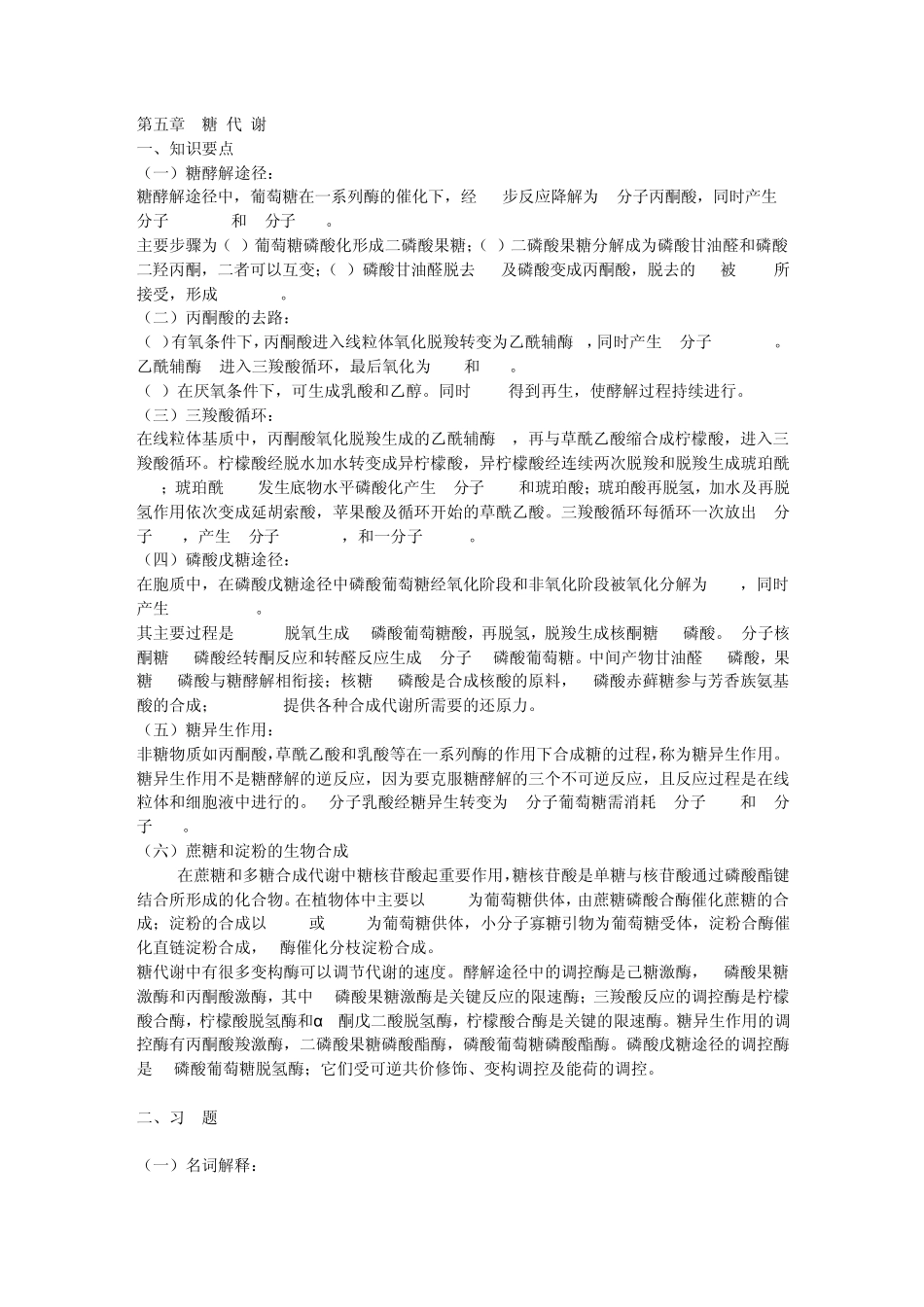 生物化学复习资料重点+试题第五章糖代谢_第1页