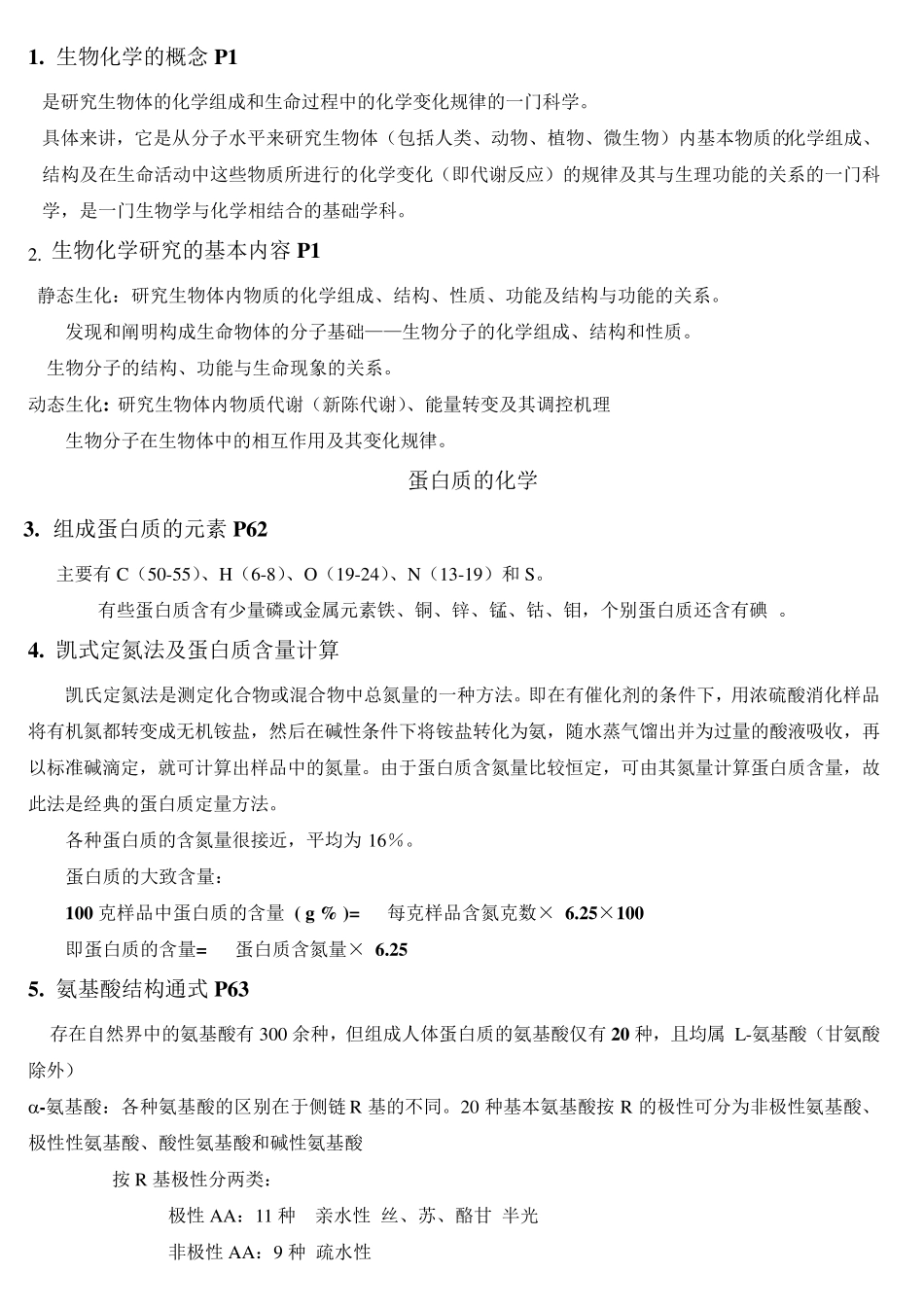 生物化学复习重点自整_第1页