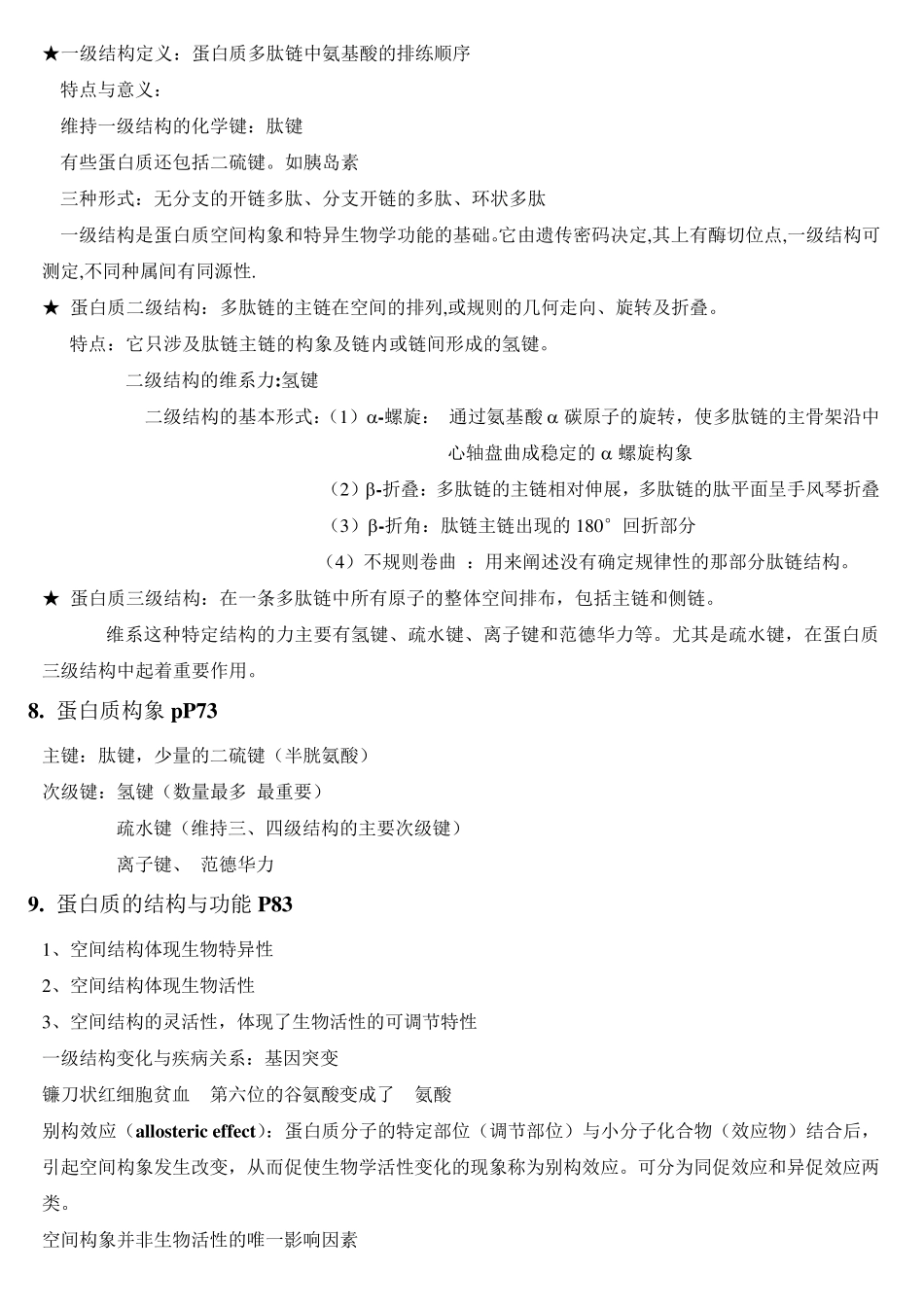 生物化学复习重点自整_第3页