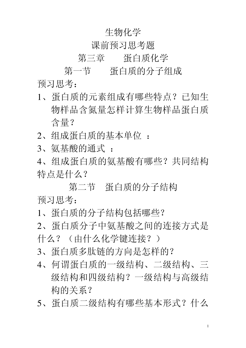 生物化学复习题医学检验_第1页