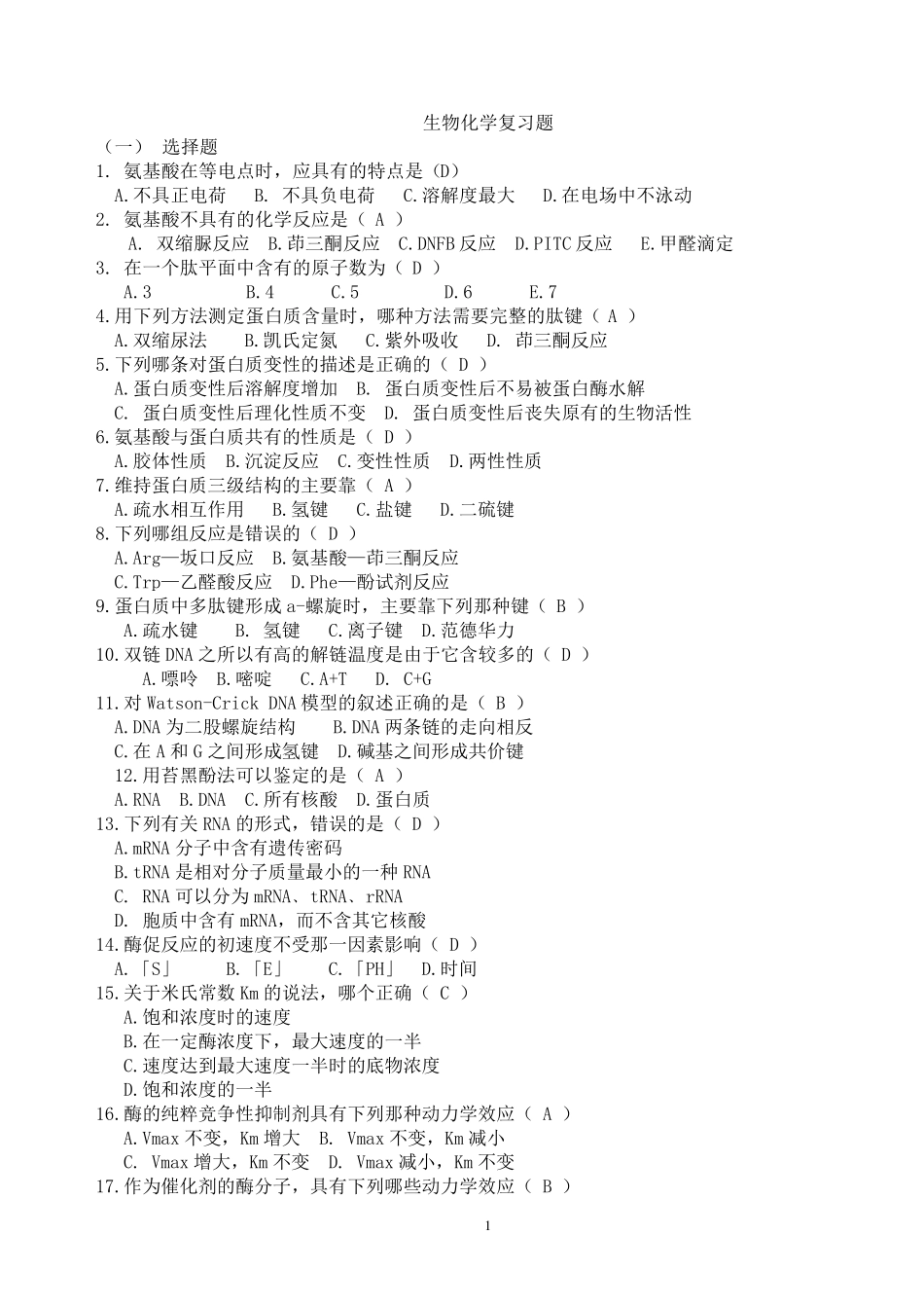 生物化学复习题及答案_第1页