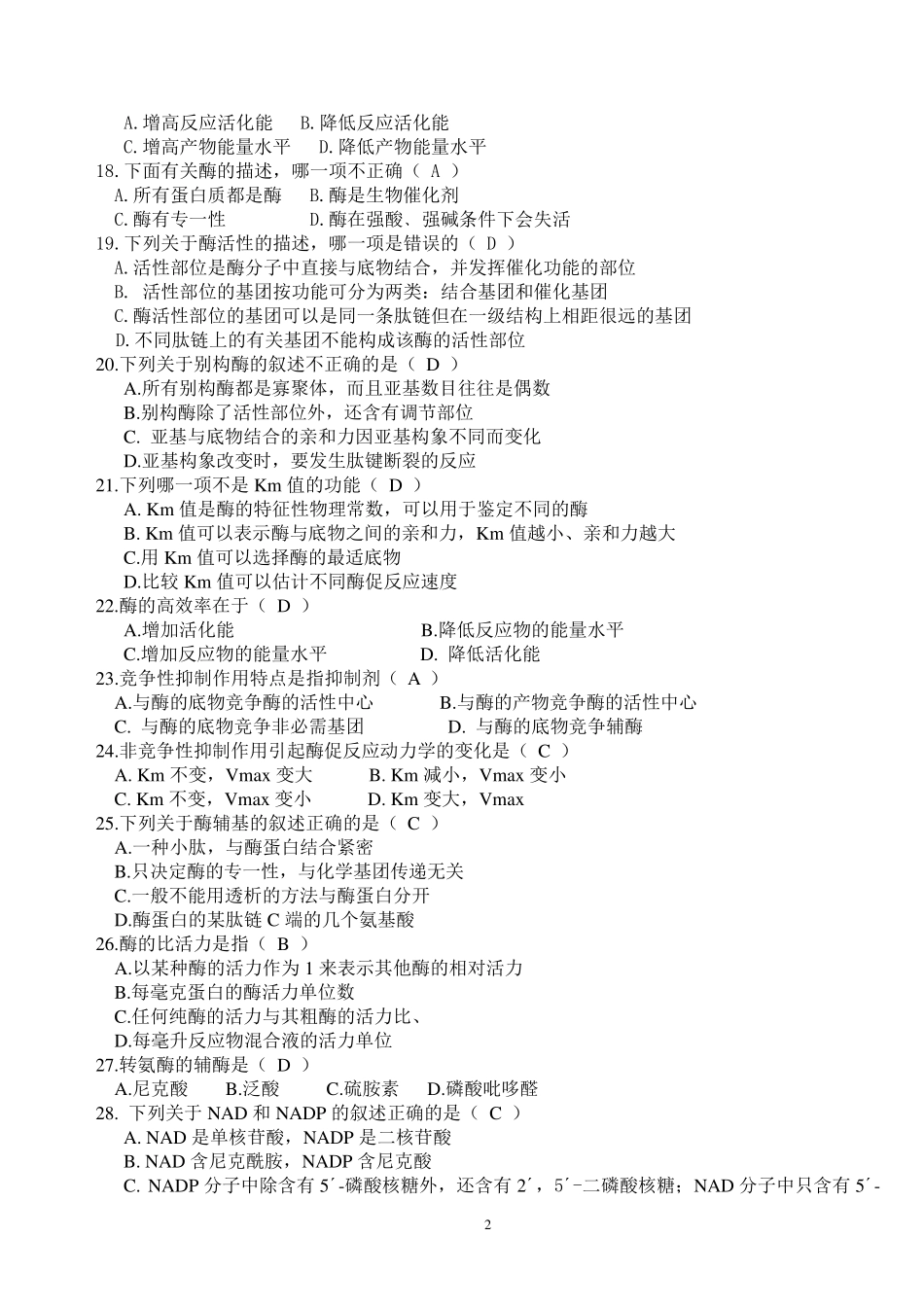 生物化学复习题及答案_第2页