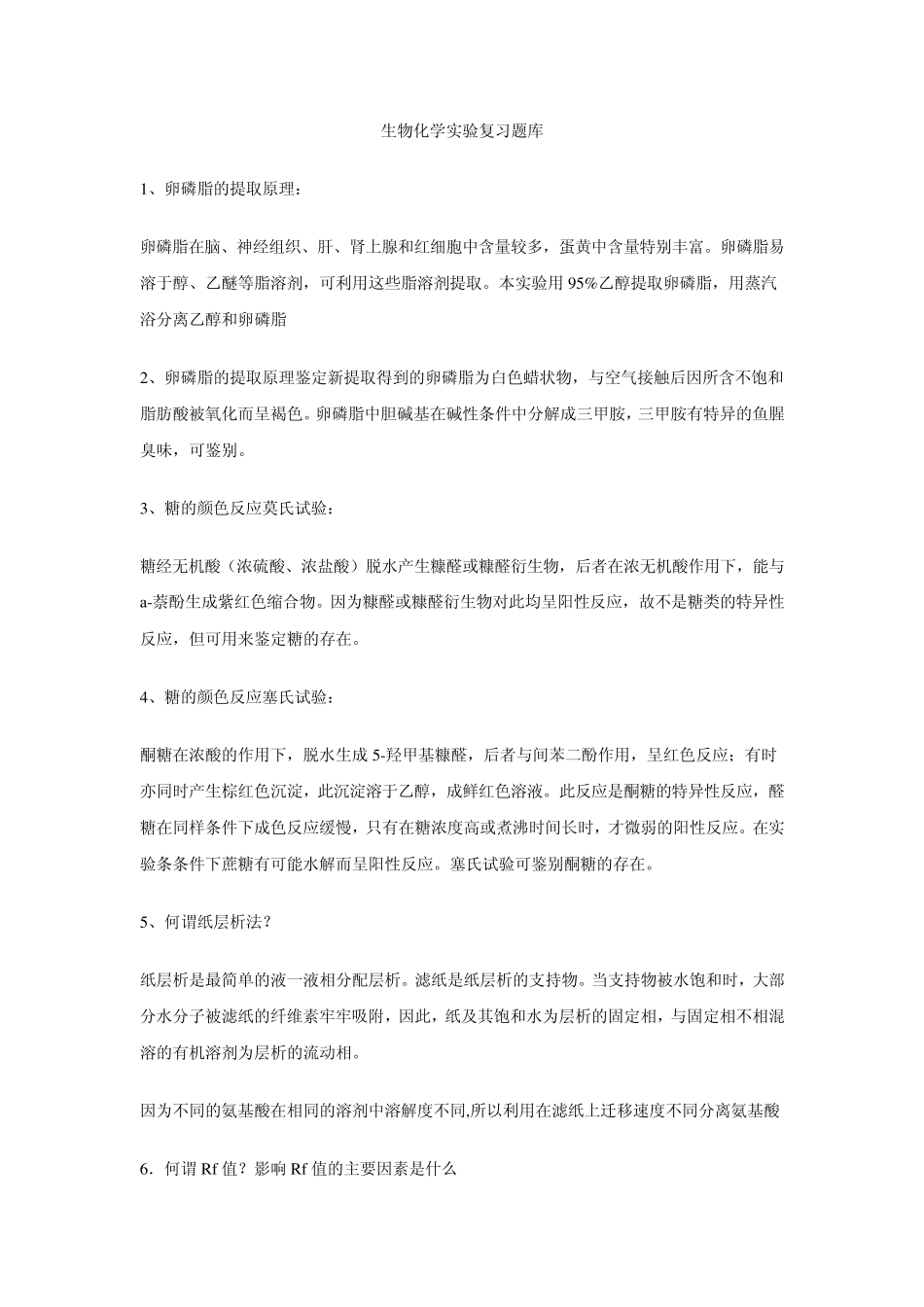 生物化学实验复习题库_第1页