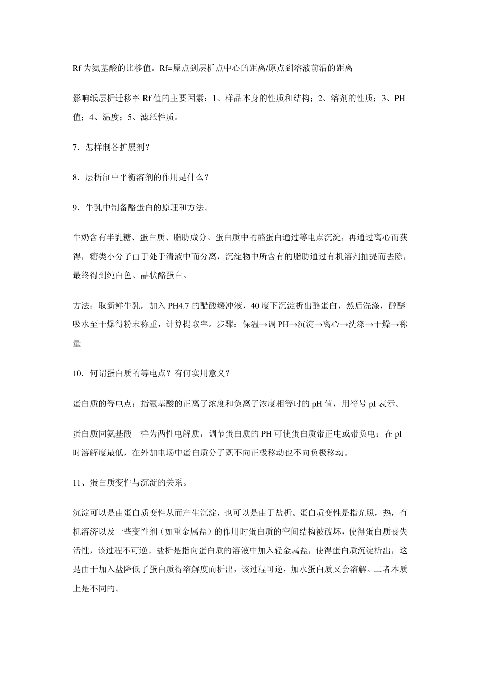 生物化学实验复习题库_第2页