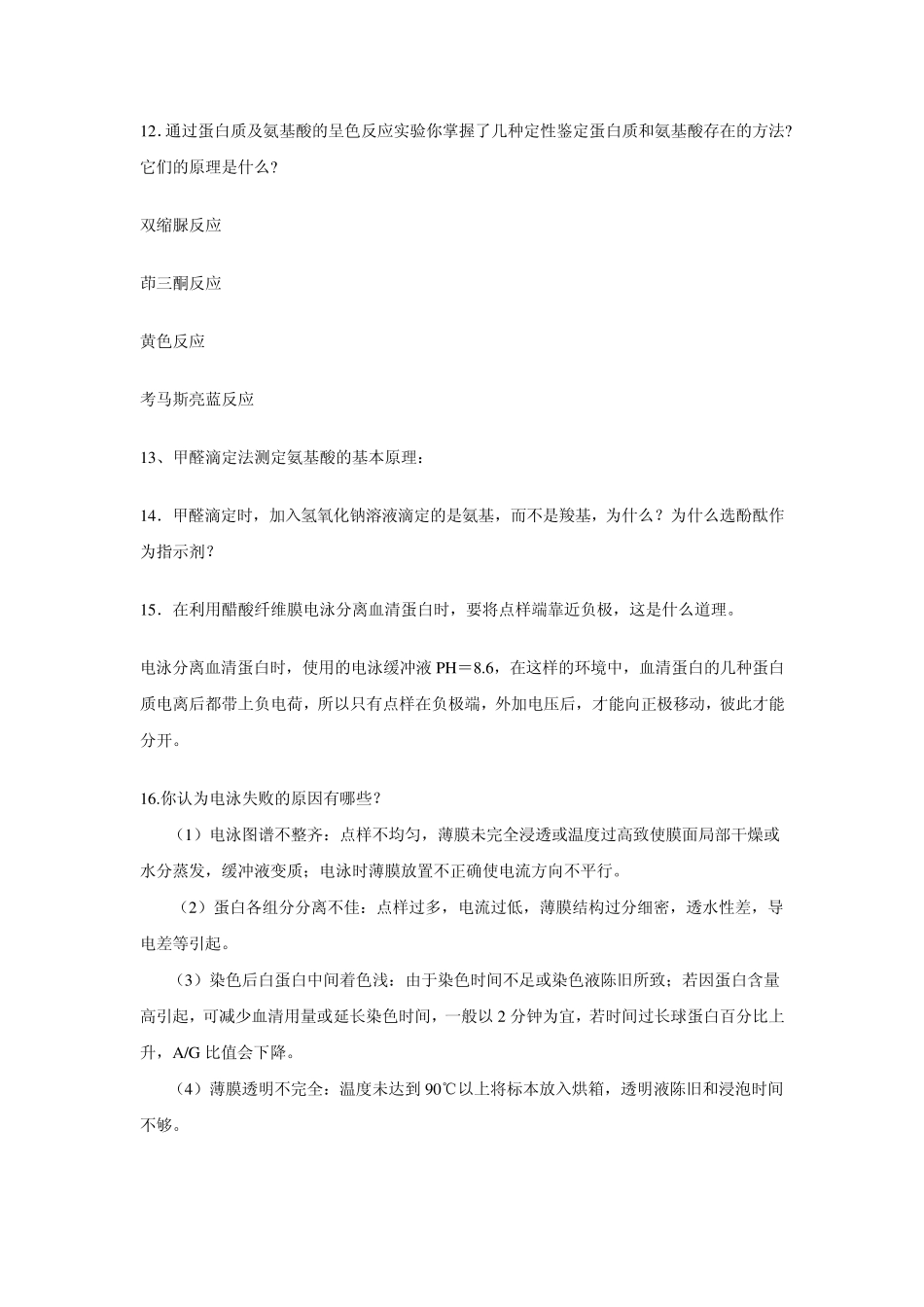 生物化学实验复习题库_第3页