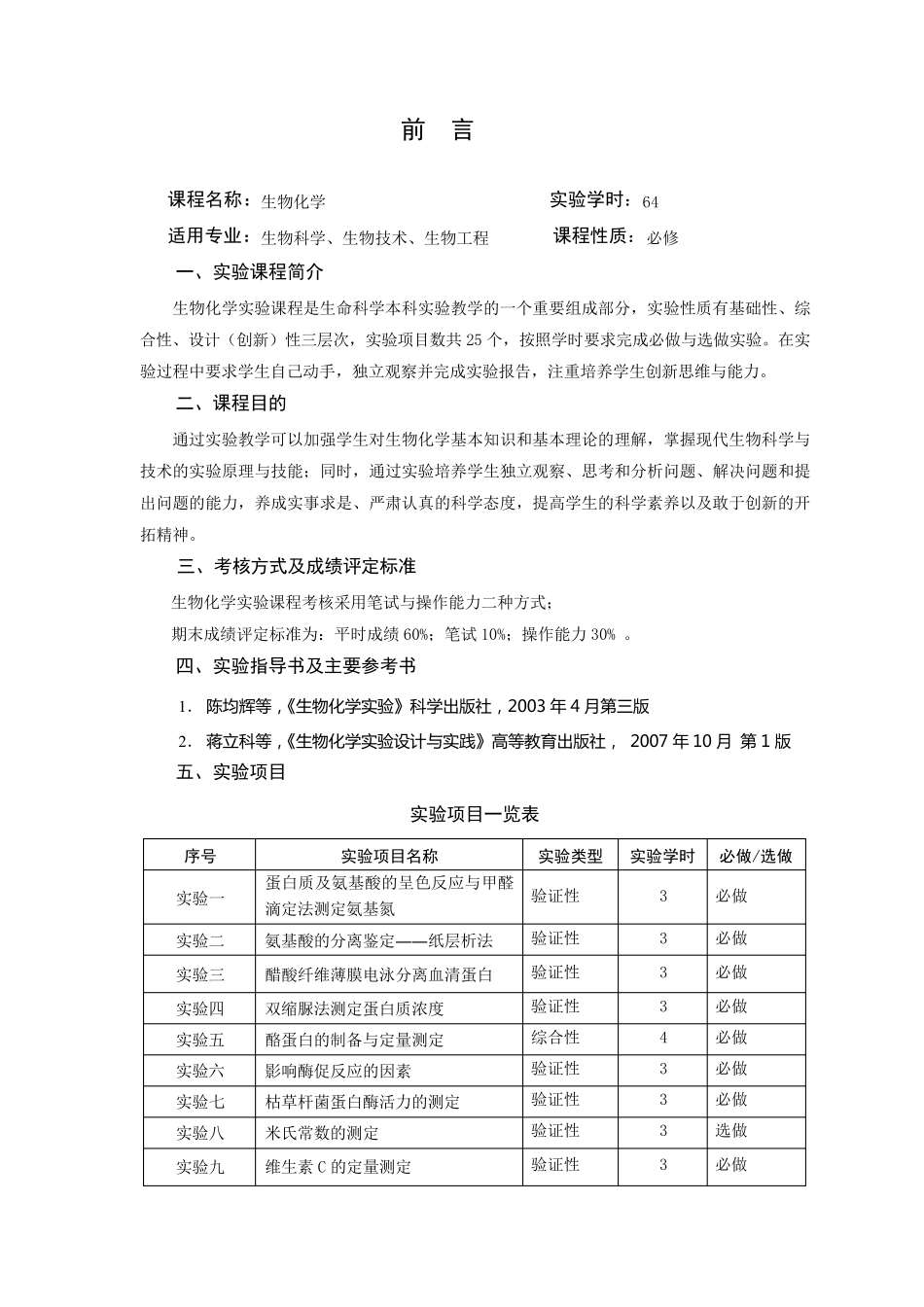 生物化学实验教学大纲_第2页