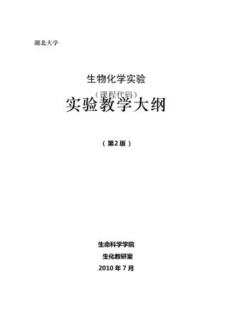 生物化学实验教学大纲