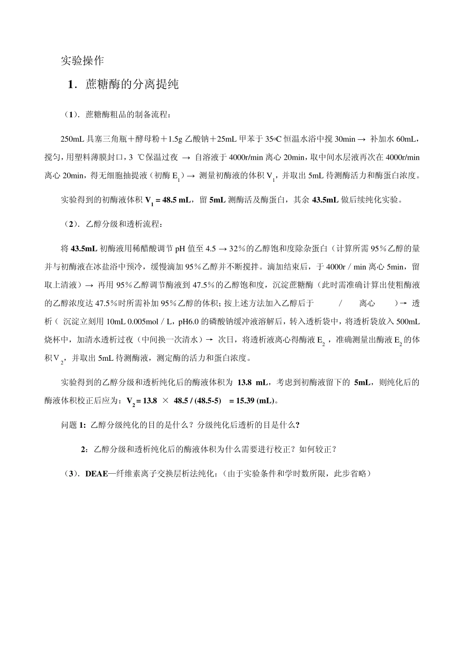 生物化学实验示范报告蔗糖酶的提取与纯化(正确)_第2页