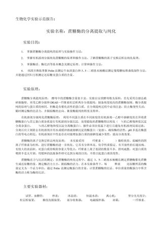 生物化学实验示范报告蔗糖酶的提取与纯化(正确)