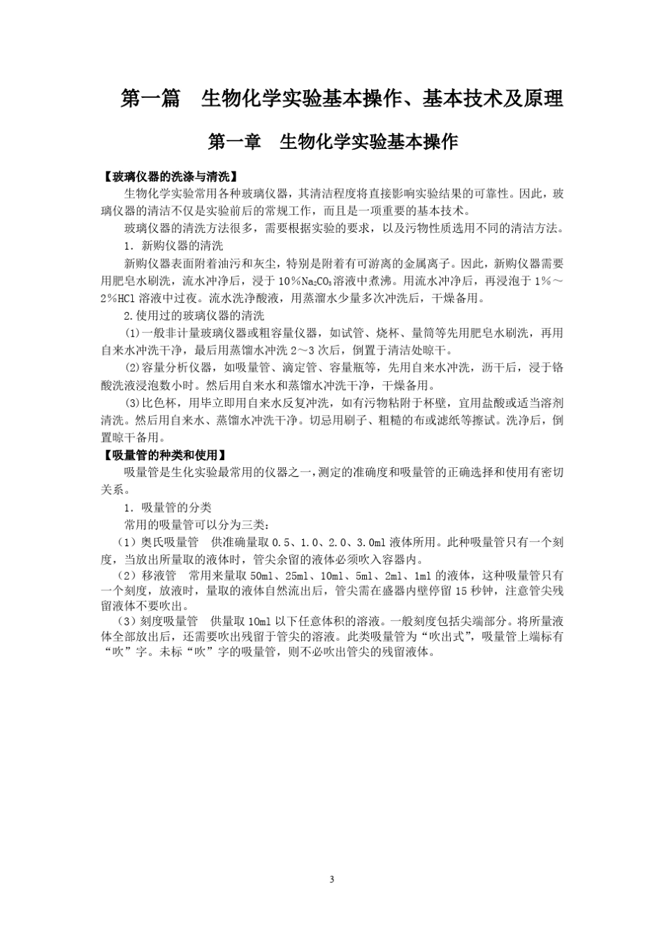 生物化学实验操作手册(考研复试通用)_第3页