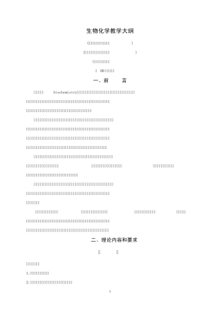 生物化学教学大纲(预防医学专业)