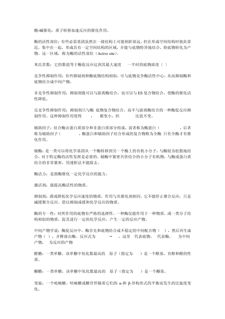 生物化学期末复习之名词解释_第2页