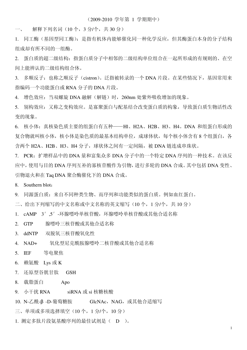 生物化学期中考试试题参考答案要点_第1页