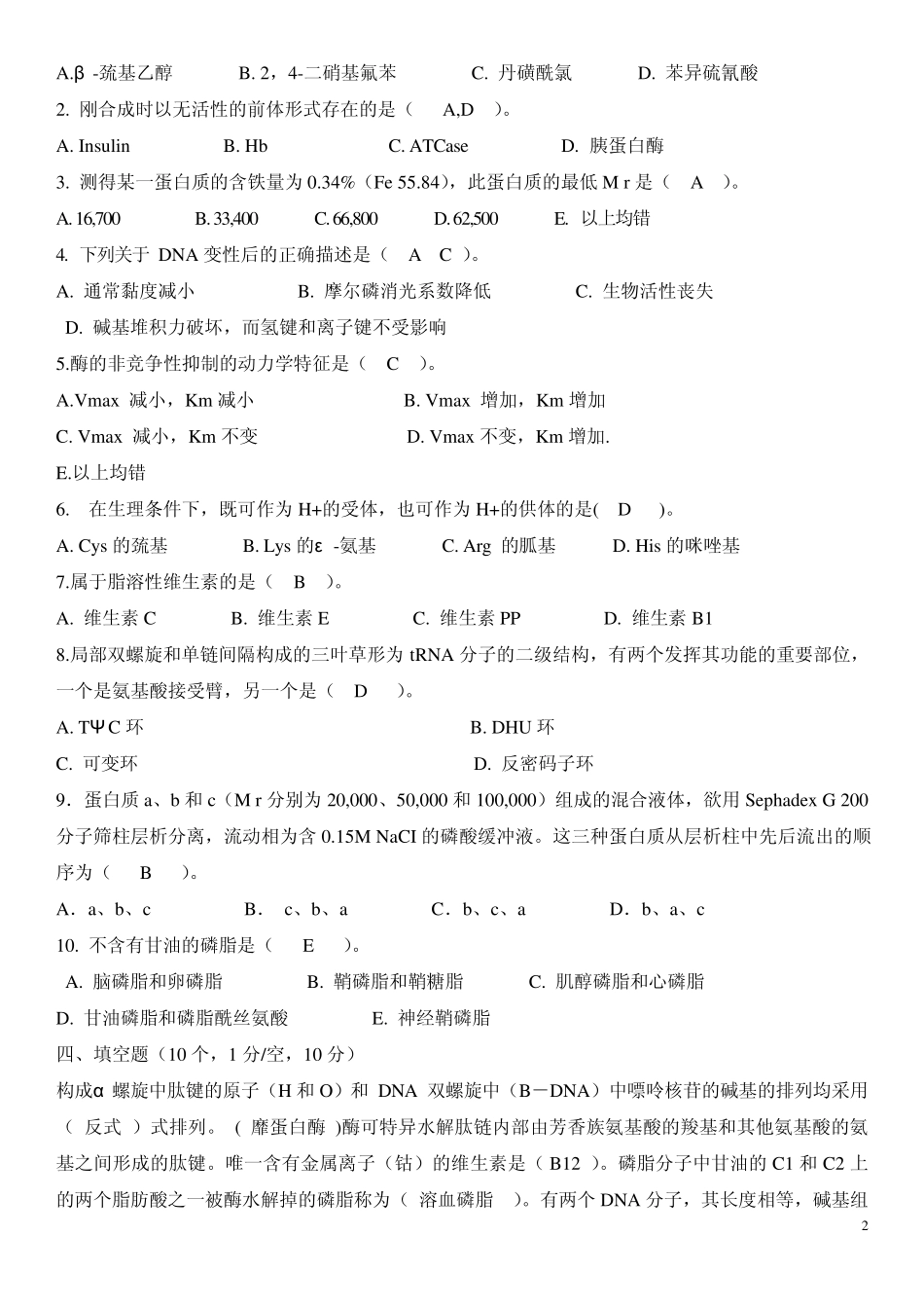 生物化学期中考试试题参考答案要点_第2页
