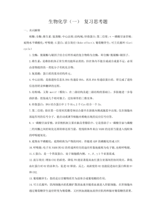 生物化学期末复习题答案