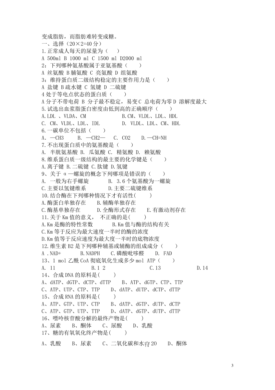 生物化学期末考试复习题及答案_第3页
