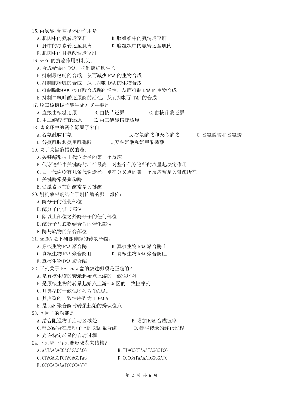 生物化学期末考试试题一_第2页