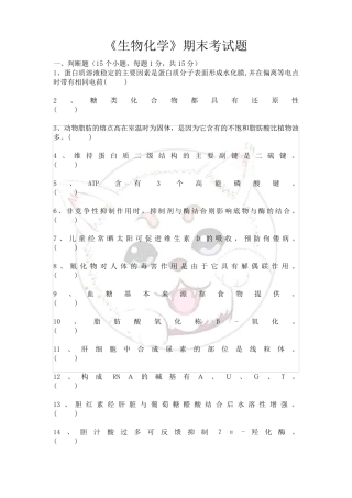 生物化学期末考试试题及答案