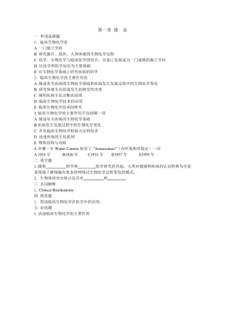 生物化学检验各章节试题