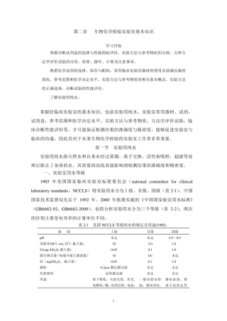 生物化学检验实验室基本知识