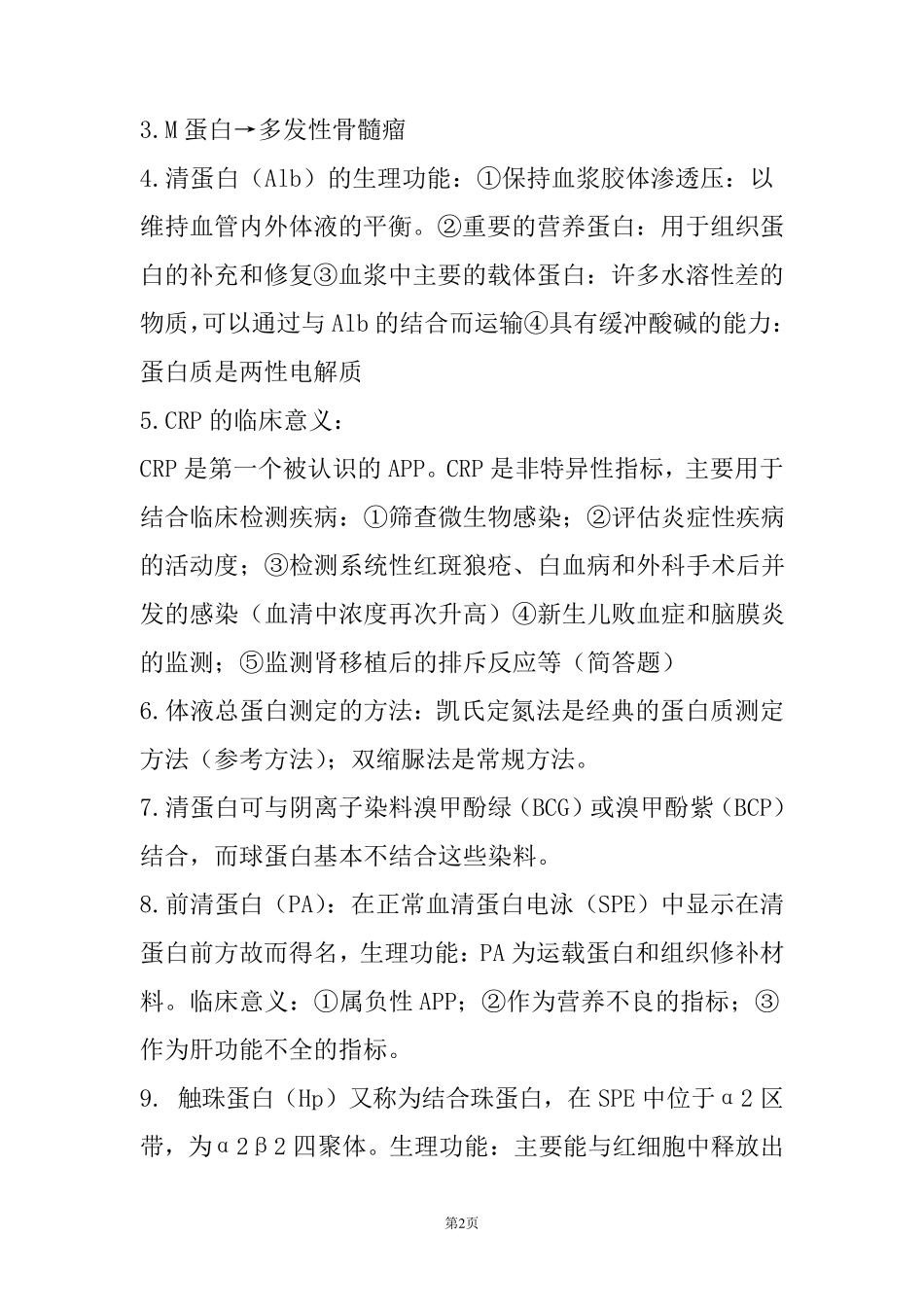 生物化学检验考试重点知识总结_第2页
