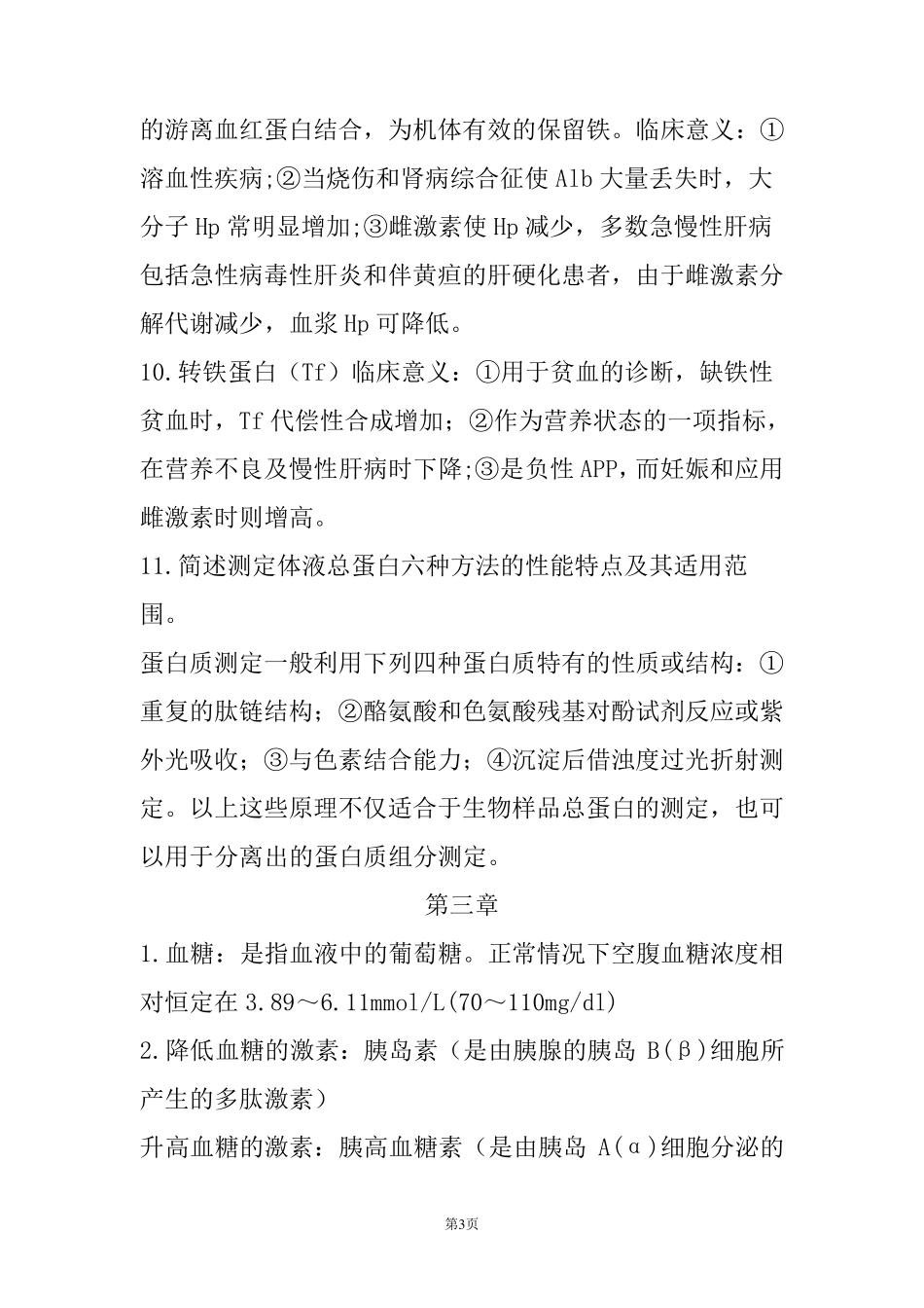 生物化学检验考试重点知识总结_第3页