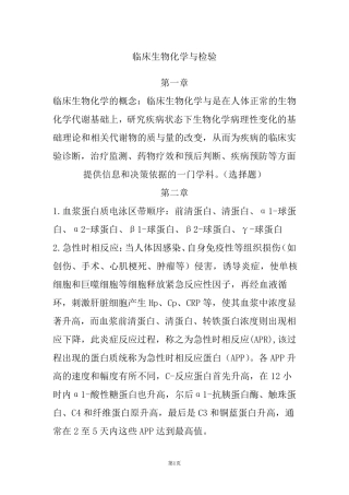 生物化学检验考试重点知识总结