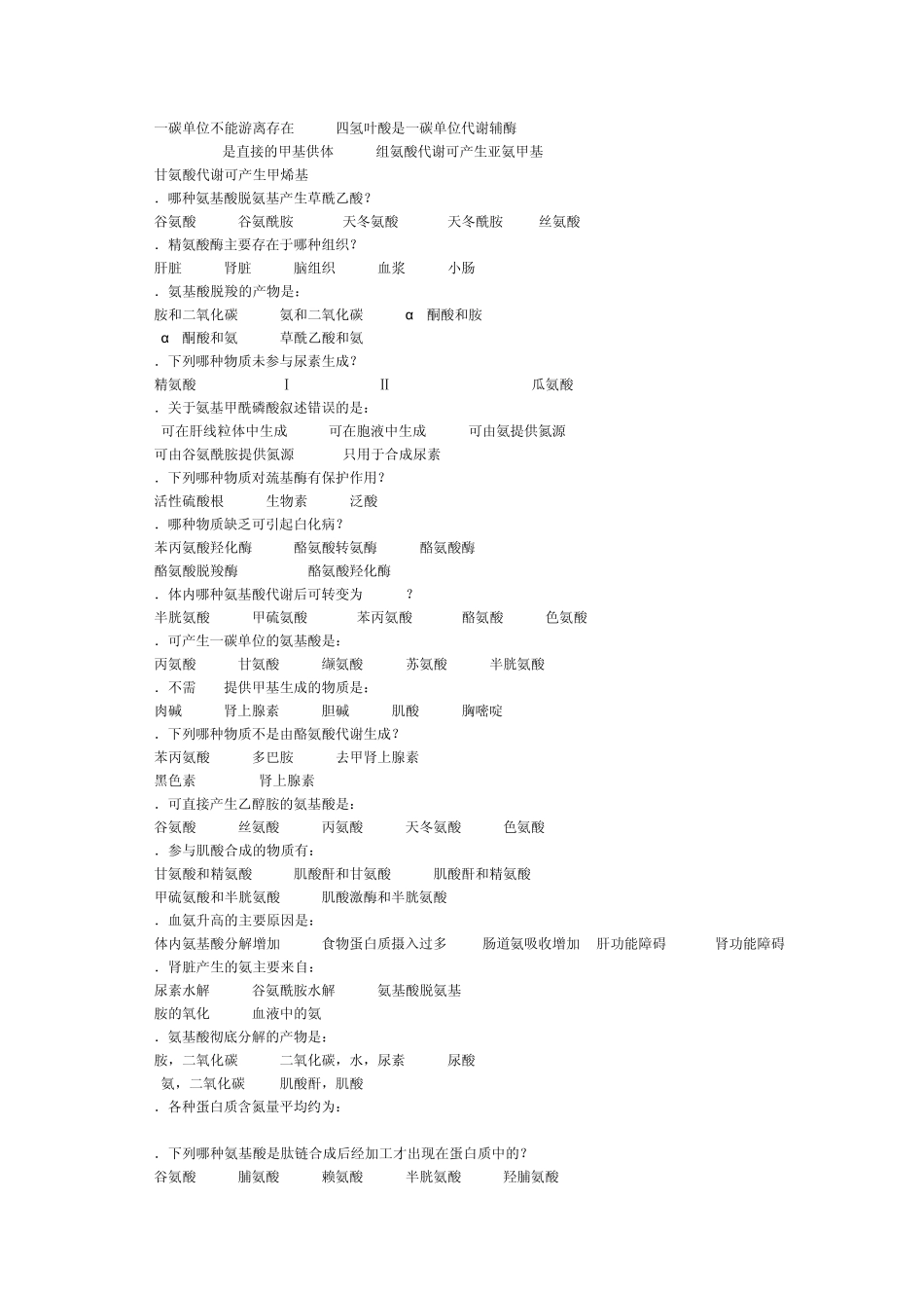 生物化学氨基酸代谢试题及答案_第3页