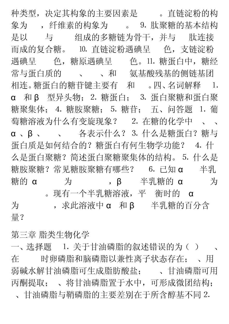 生物化学王镜岩练习题中国海洋大学考研_第3页