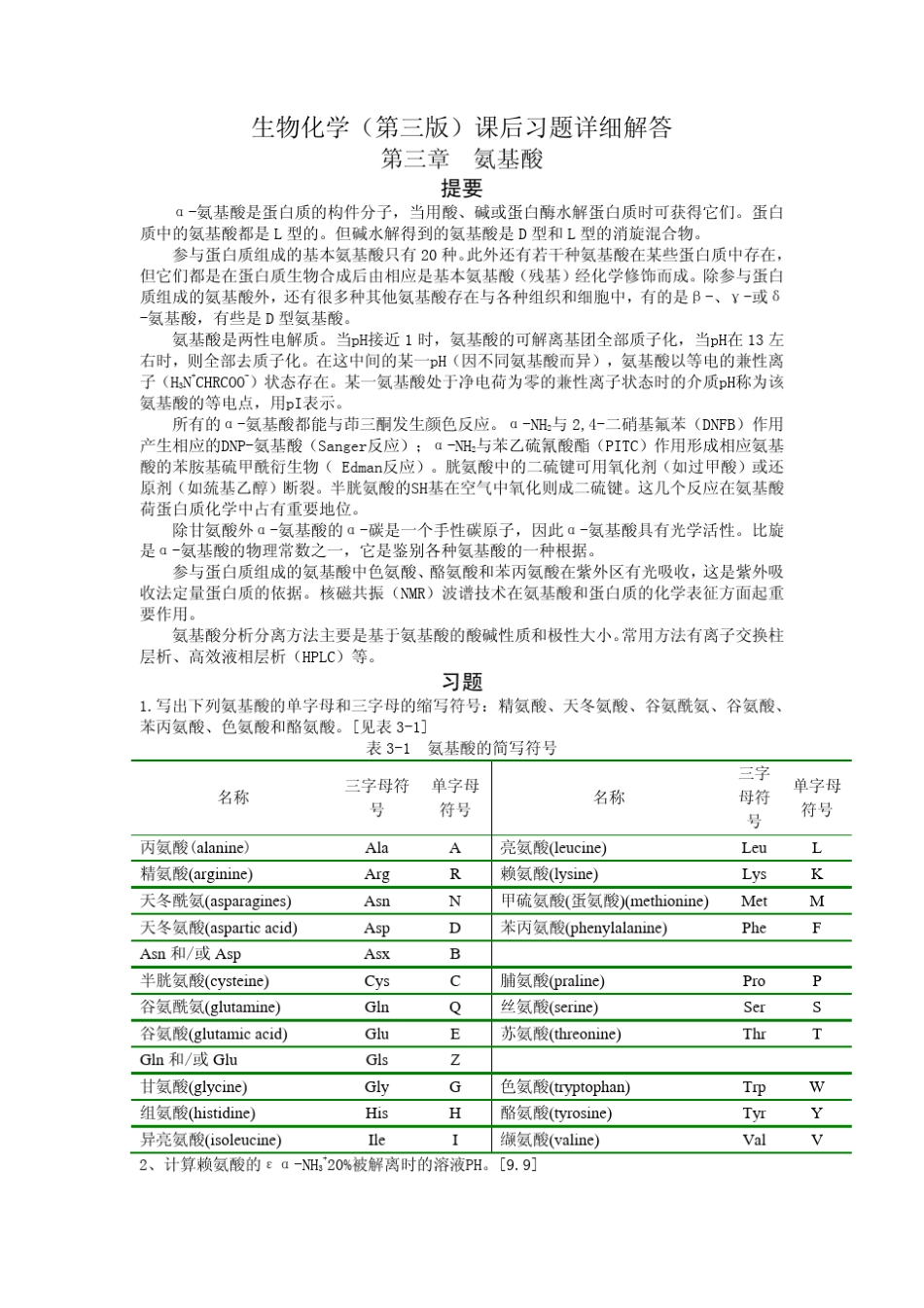 生物化学王镜岩朱圣庚第三版课后习题答案(3至13章)_第1页