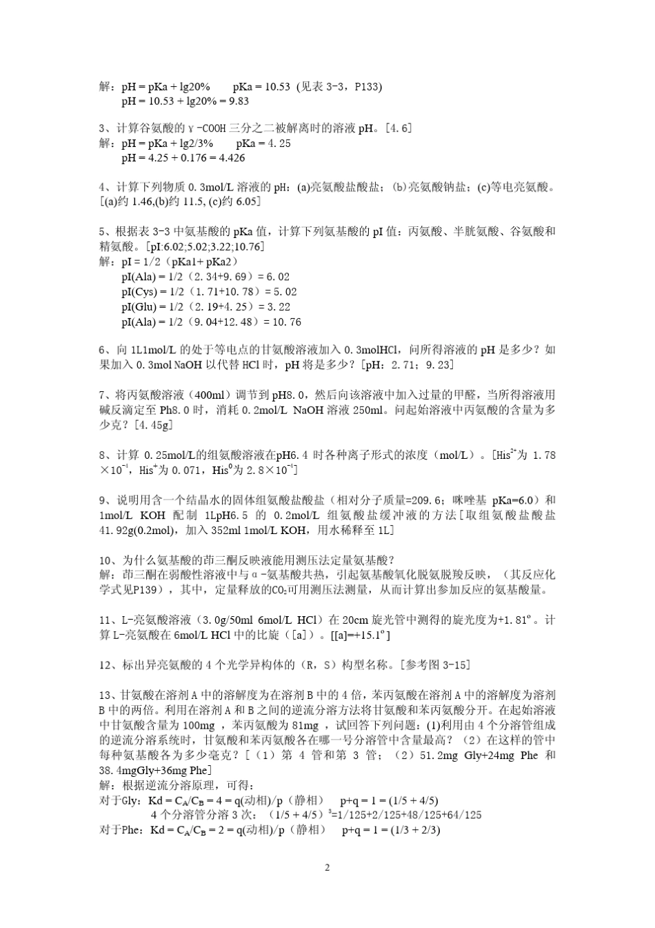 生物化学王镜岩朱圣庚第三版课后习题答案(3至13章)_第2页