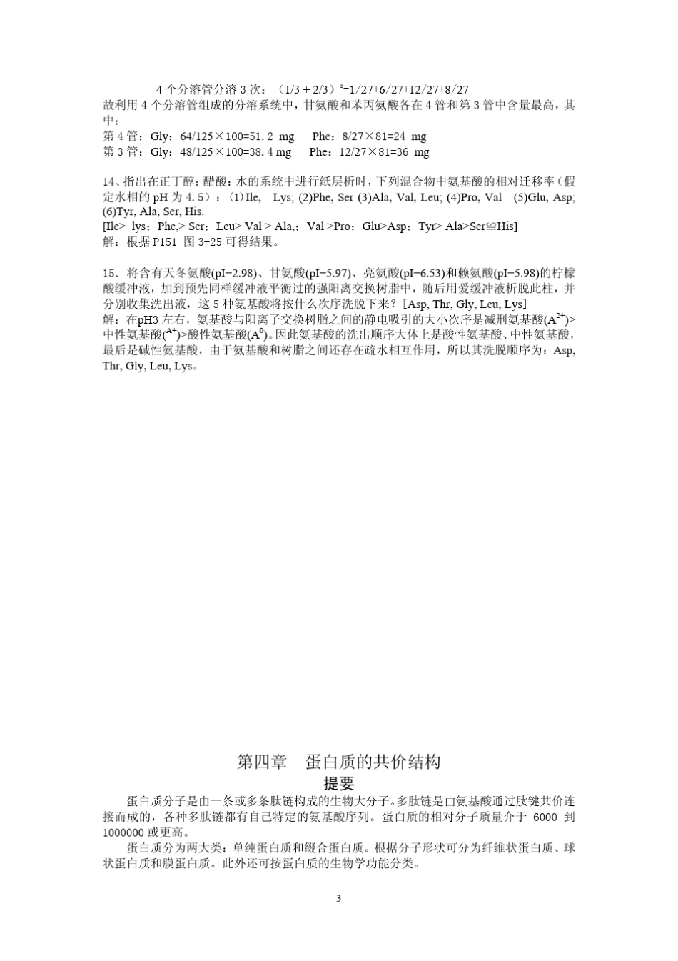 生物化学王镜岩朱圣庚第三版课后习题答案(3至13章)_第3页