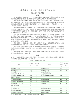 生物化学王镜岩朱圣庚第三版课后习题答案(3至13章)