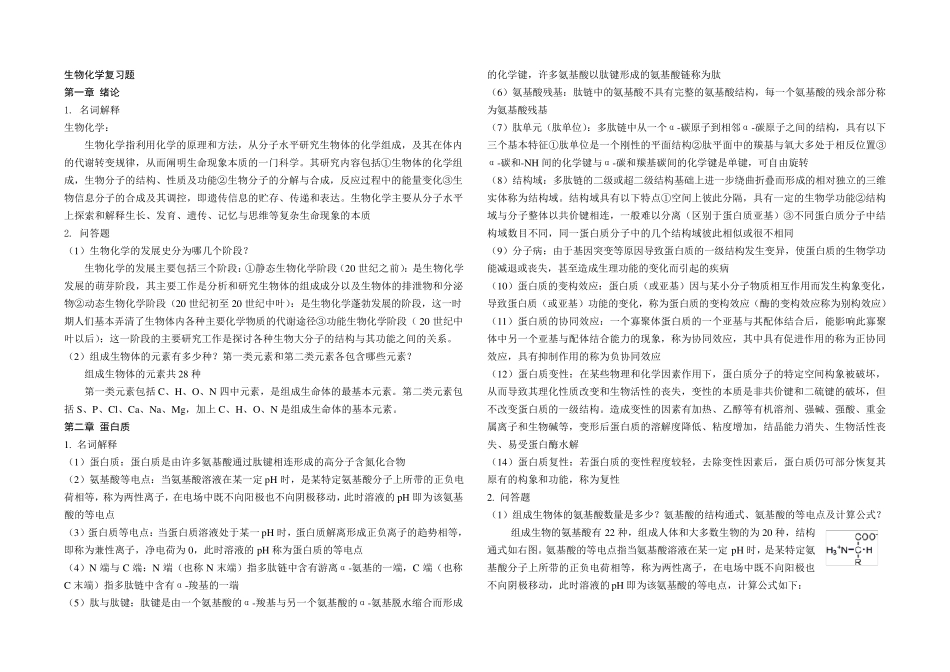 生物化学知识点总结_第1页