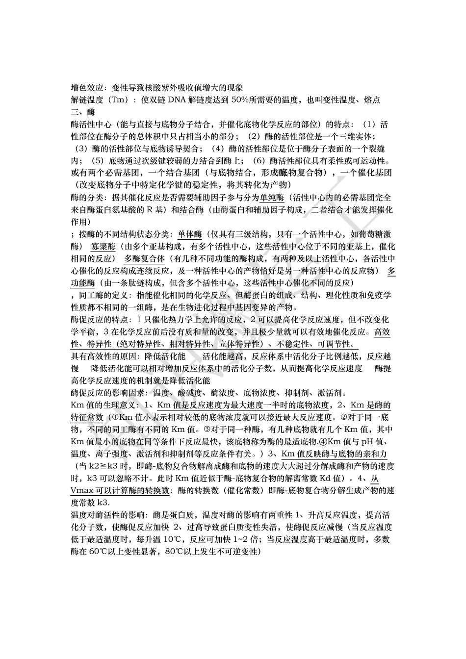 生物化学知识点重点整理_第3页