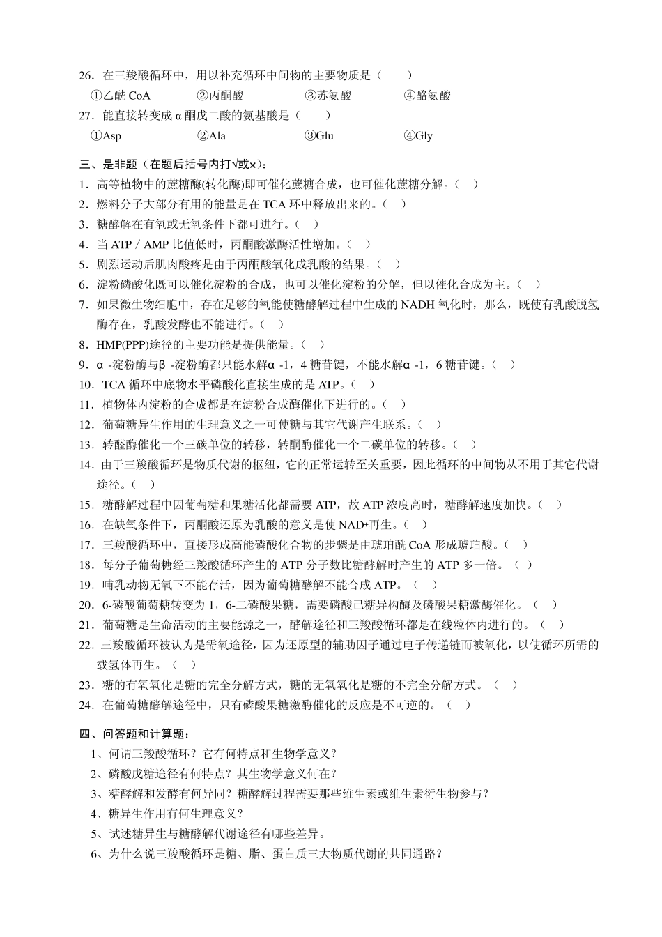 生物化学第6章糖类代谢_第3页