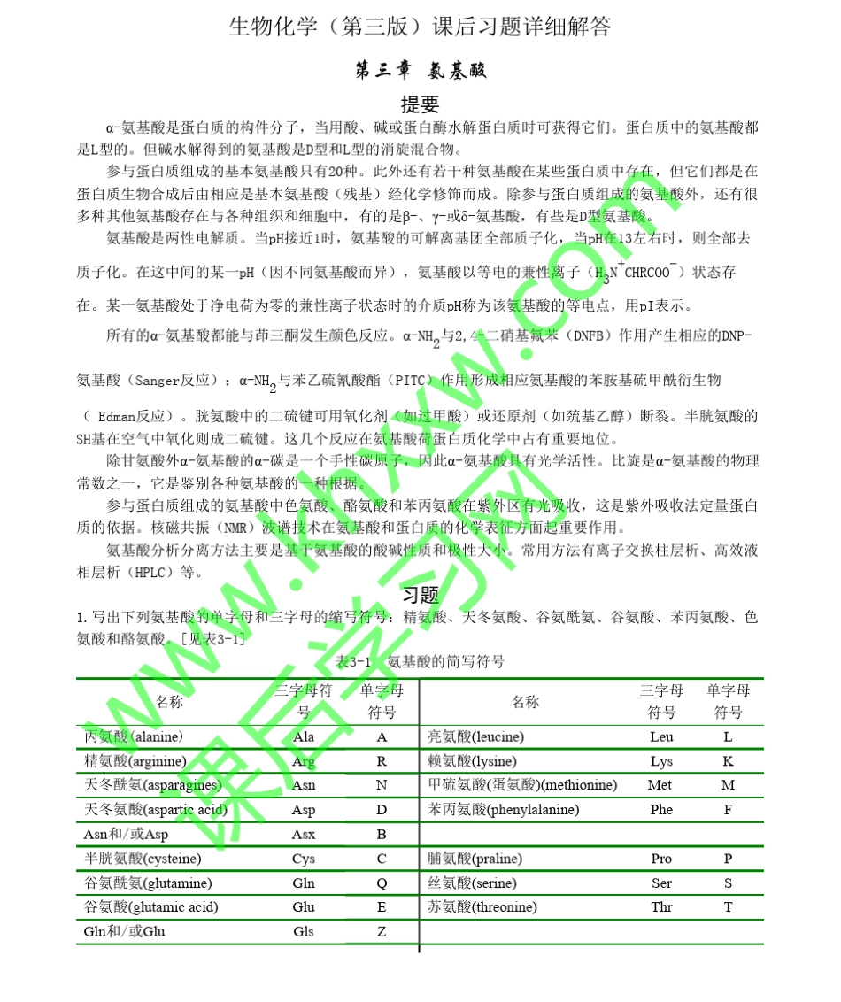 生物化学第三版(王镜岩朱圣庚著)课后答案(3至13章)_第1页