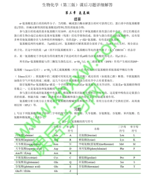 生物化学第三版(王镜岩朱圣庚著)课后答案(3至13章)