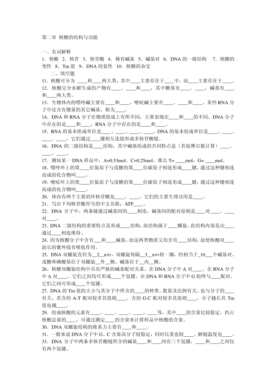 生物化学第二章_核酸的结构与功能试题及答案_第1页