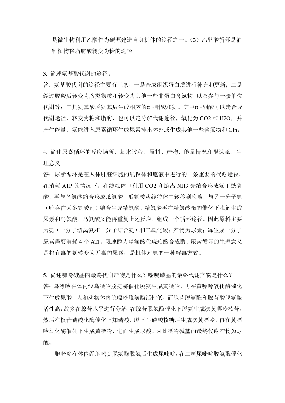生物化学简答题_第2页