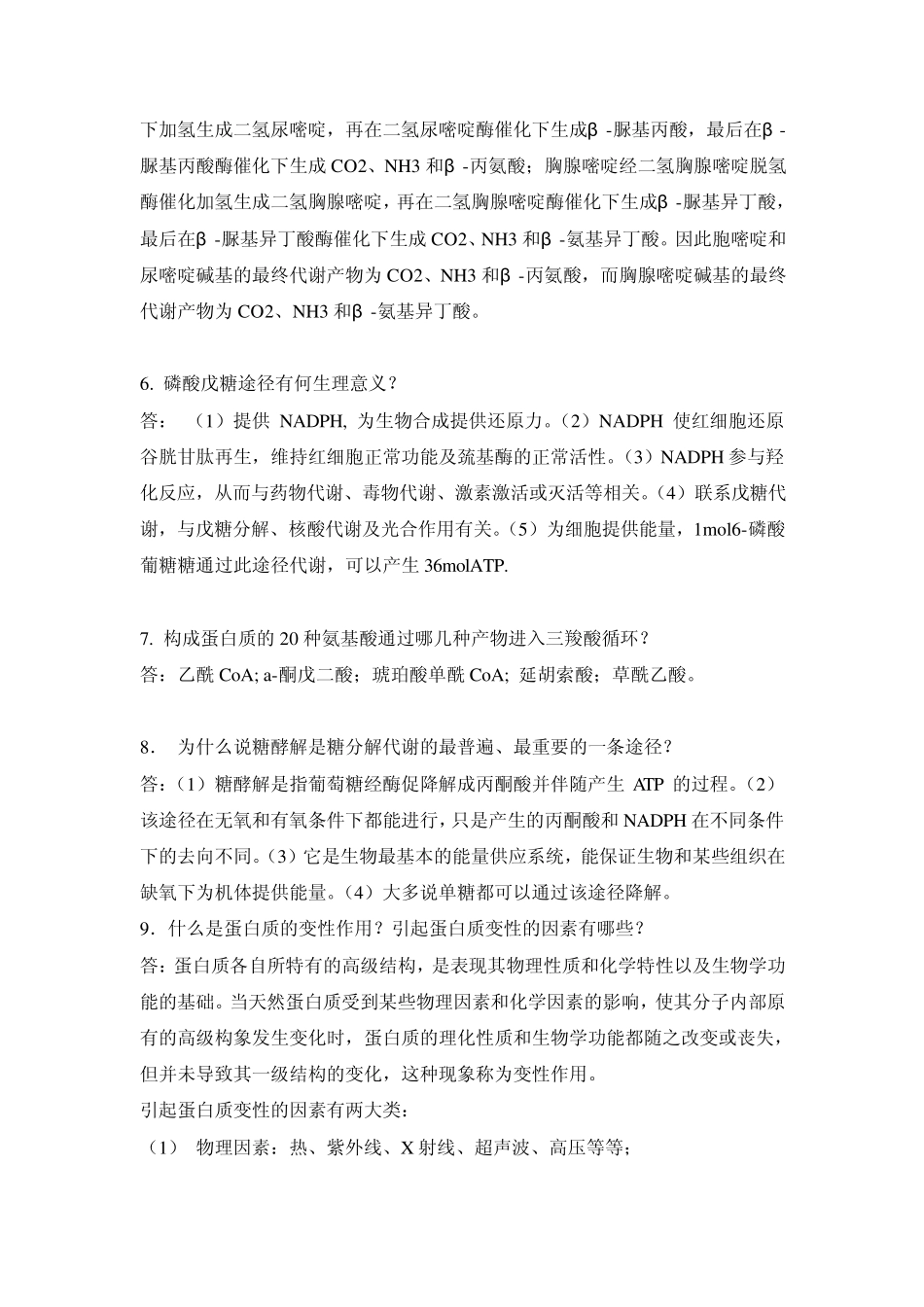 生物化学简答题_第3页
